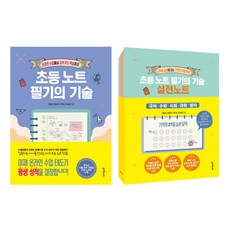 초등노트필기의기술실전노트