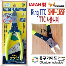 TTC(츠노다) 공구가이드 일본 King TTC 니퍼 SNP-165F 플라스틱 사출 츠노다 SNP 165 F 사상니빠, 1개