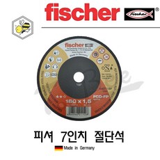 피셔(Fischer) 7인치 절단석(독일산), 10개