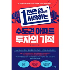 1천만 원으로 시작하는 수도권 아파트 투자의 기적:빌라부터 정비사업까지 소액으로 가능한 돈 되는 아파트 공략법