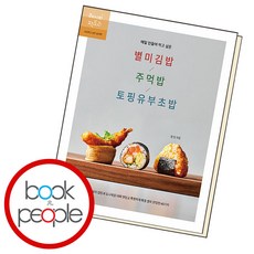 매일 만들어 먹고 싶은 별미김밥 / 주먹밥 / 토핑유부초밥 / 레시피팩토리[ 빠른출발-Faster DEL.], 비닐포장, 단품, 단품