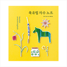 진선출판사 북유럽 자수 노트 +미니수첩제공