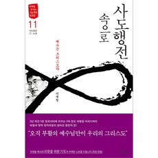 사도행전속으로 11 - 예수는 그리스도라 (사도행전 17-18장) (이재철 목사의 사도행전 설교집)