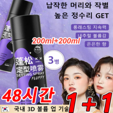 200ml+200ml 헤어 픽서 스프레이 지속력 200% 플러피 스프레이
