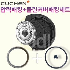 쿠첸 CJH-VES1030S 10인용 고무패킹 교체 압력밥솥 패킹 옵션선택, 1개, CJH-VES1030S압력패킹+클린커버패킹+손잡이