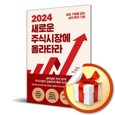 2024 새로운 주식시장에 올라타라 (이엔제이 전용 사 은 품 증 정)