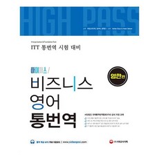 [시대고시기획] 하이패스 비즈니스 영어 통번역 영한편 (마스크제공), 단품