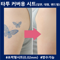 타투가리는스티커 문신가리기 타투커버 흉터 멍가리기 일반형 밴드형, 대형사이즈(3매)-옐로우내츄럴