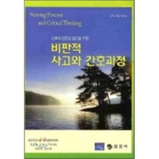 비판적사고와간호과정