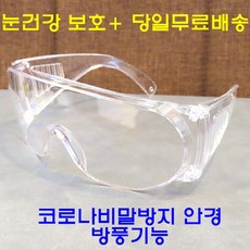방풍안경 꽃가루방지 눈보호안경 투명고글 Z87.1