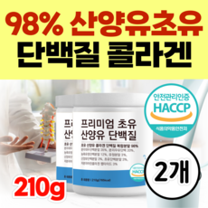 (옵션선택) 98% 프리미엄 산양유 초유 단백질 밀키즈 영양제 네덜란드 고단백 콜라겐 밀크 CBP 성장기 어린이 칼슘제 IGF 면역글로불린 우유칼슘, 2개, 210g