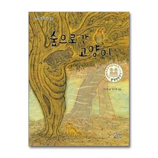 숲으로 간 고양이 (즐거운 동화여행 131)