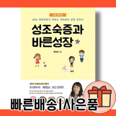 성조숙증과 바른성장 [성장 필수 필독서/사은품증정/10%할인]