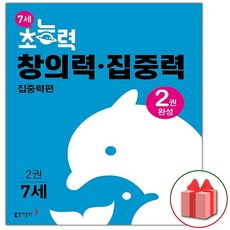 사은품+2024년 7세 초능력 창의력 집중력 2 집중력편