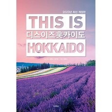 디스 이즈 홋카이도(2023년 최신개정판)(THIS IS HOKKAIDO), 권예나,김민정, 테라