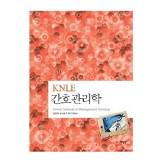 KNLE 간호관리학, 예당북스, 김연희