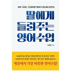 [도서] [비아북] 딸에게 들려주는 영어수업 하루 30분 15일이면 영어가 한눈에 보인다, 상세 설명 참조, 상세 설명 참조