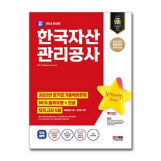 2024 최신판 SD에듀 한국자산관리공사 NCS + 전공 + 최종점검 모의고사 5회 + 무료NCS특강 / 시대고시기획