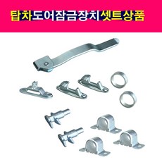 탑차 윙바디 도어잠금장치셋트 파이프지름28mm 좌 우, 운전석(LH), 1개