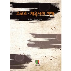 스포츠 체육사의 이해, 21세기교육사