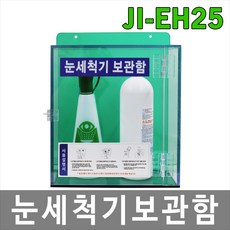 대하종합안전 JI-EH25 눈세척기보관함 눈세척기 실험실 안전용품