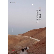 나자렛에서 예루살렘까지 / 성바오로, 이창훈 알폰소