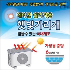 에어컨실외기차광막