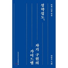 성학십도 자기 구원의 가이드맵, 한국학중앙연구원출판부, 한형조 저