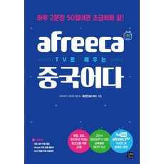 아프리카 TV로 배우는 중국어다:하루 2문장 50일이면 초급회화 끝, 길벗이지톡