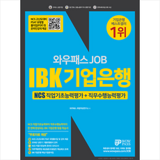 2018 하반기 와우패스 JOB IBK기업은행 직업기초능력평가 + 직무수행능력평가 스프링제본 2권 (교환&반품불가)