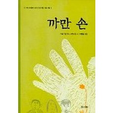 까만 손, 보리