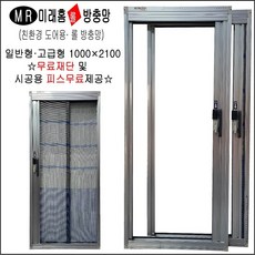 미래현관롤방충망 일반형 고급형 무료재단 절단, 1개