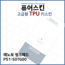 E.레노보 씽크패드 P51-S0TG0 노트북 키커버 Strfl9278, 스타리플렉스 1, 스타리플렉스 본상품선택