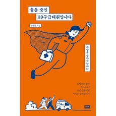 출동중인119구급대원입니다