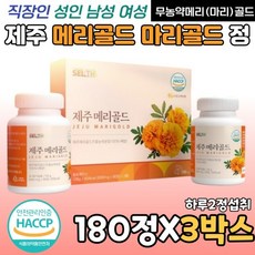 제주 메리골드 정 만수국 천수국 마리골드 꽃 추출물 HACCP인증 직장인 성인 남성 여성 180정X3