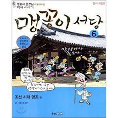 맹꽁이 서당 6 : 조선시대 영조편, ...