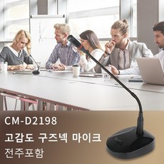 구즈넥 스탠드 마이크 회의용/ 방송용 CM-D2198 전주포함 강연 라이브 온라인, CM-D2198전주포함