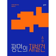 평면의 재발견:공간을 변화시키는 평면의 힘, 독이어북스, 이성범, 고영성