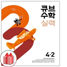 (선물) 2024 큐브수학 실력 초등 4-2, 초등4학년