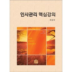 인사관리 핵심강의, 상경사, 최중락 저