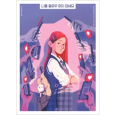 나를팔로우하지마세요