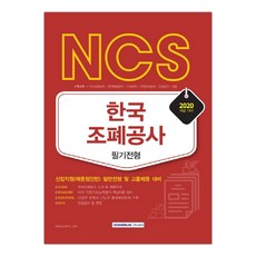 [서원각] 2020 NCS 한국조폐공사 필기전형 (마스크제공), 단품
