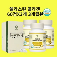 엘라스틴 콜라겐 3세대 데스모신 이데스모신 저분자 정 알약 효능 식약청 식약처 인정 인증 해썹, 30+30정x3개, 3개, 60정