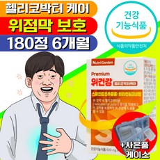 식약처 인증 헬리코박터균 증식 억제 위 점막 벽 보호 건강엔 스페인 감초 추출물 뉴트리가든 비타민 A C E 영양제 미네랄 아연 셀렌 함유 면역 식약청 인정 직장인 학생 프리미엄