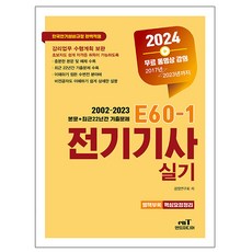 엔트미디어 2024 E60-1 전기기사 실기