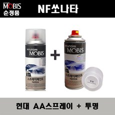 순정품 현대 NF쏘나타 AA 블랙다이아몬드 스프레이 + 투명스프레이 자동차 도색 차량용 카페인트, AA스프레이+투명스프레이(모비스)