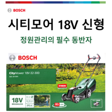 [정품 최신형] 보쉬 잔디깍기 무선 충전식 여성이 들수있는 가벼움과 강력파워 Citymower 18V-32-300, 최신형 배터리1개세트, 1세트