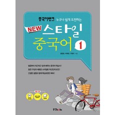 누구나 쉽게 도전하는 중국어 뱅크 New 스타일 중국어 1, 동양북스, 중국어뱅크 뉴 스타일 중국어 시리즈