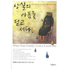 상실의 아픔을 딛고 서다:죽음 앞에 선 가족들을 위한 치유와 회복, 사랑플러스