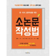 문 이과 고등학생을 위한 소논문 작성법:학교생활기록부R&E활동, 북스타